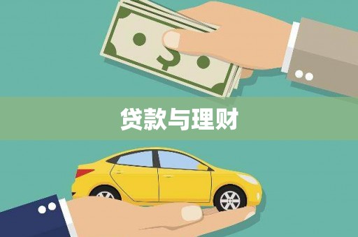 鹤庆贷款与理财