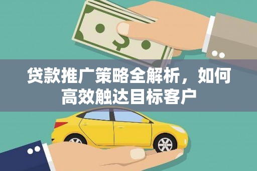 海盐贷款推广策略全解析，如何高效触达目标客户