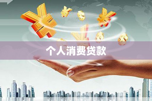 太麻里个人消费贷款