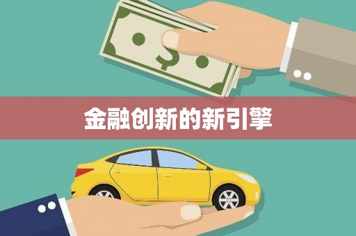 鄯善金融创新的新引擎