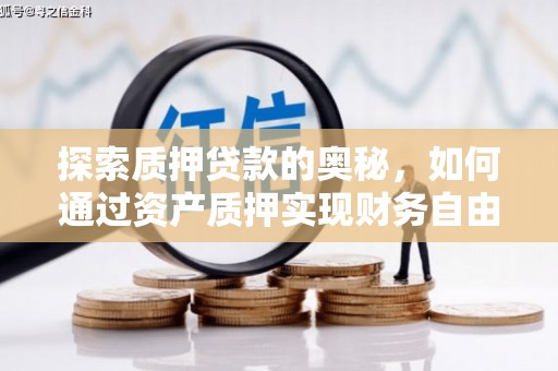 阿尔山探索质押贷款的奥秘，如何通过资产质押实现财务自由