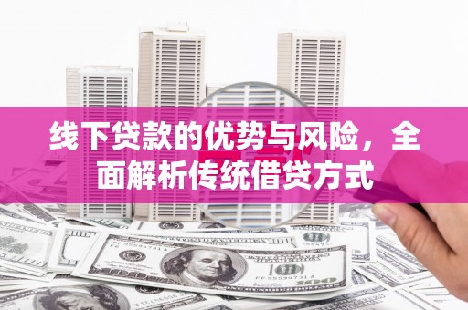 慈溪线下贷款的优势与风险，全面解析传统借贷方式