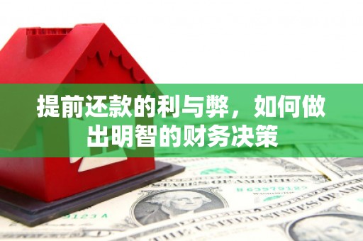 旅顺口提前还款的利与弊，如何做出明智的财务决策