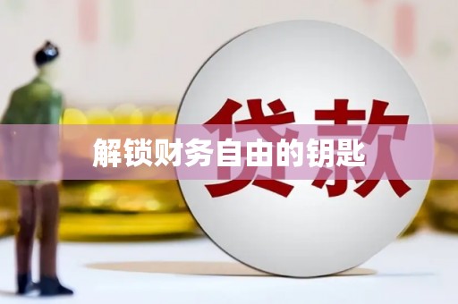 柘荣解锁财务自由的钥匙