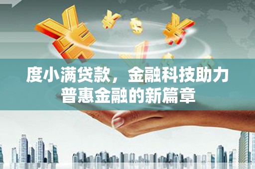 头份度小满贷款，金融科技助力普惠金融的新篇章