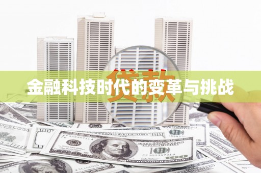 孟村金融科技时代的变革与挑战