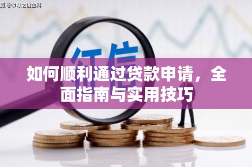 仑背如何顺利通过贷款申请，全面指南与实用技巧
