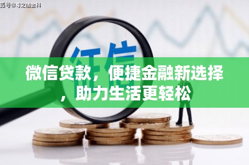 松原微信贷款，便捷金融新选择，助力生活更轻松
