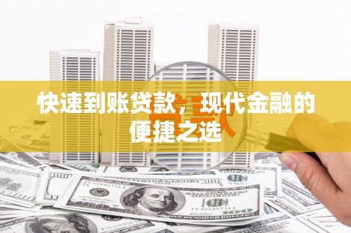 长涂快速到账贷款，现代金融的便捷之选