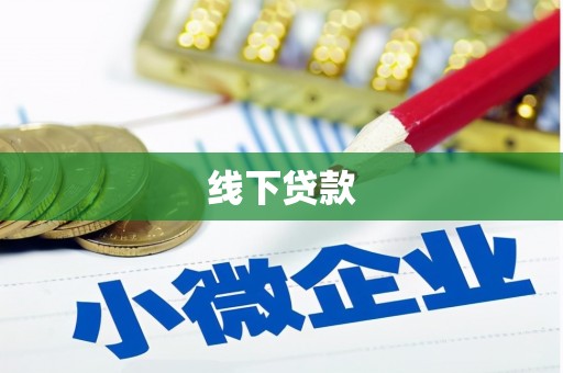 安阳线下贷款