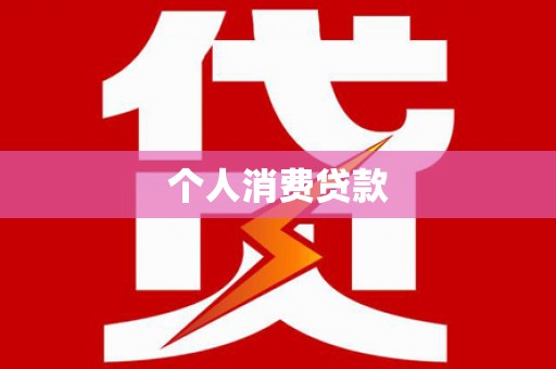兴业个人消费贷款