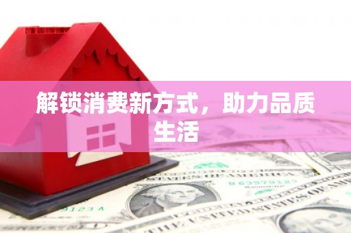 云龙解锁消费新方式，助力品质生活