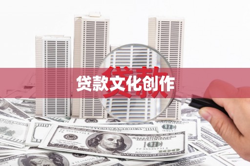 兴隆贷款文化创作
