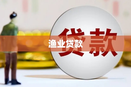 华容渔业贷款