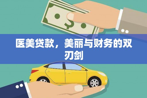林芝医美贷款，美丽与财务的双刃剑