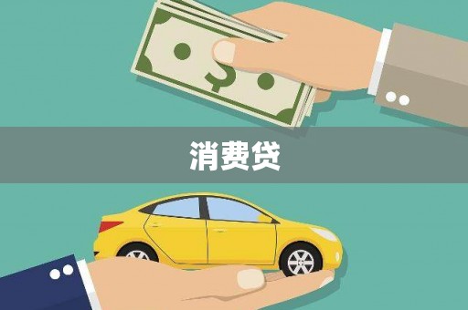 白银消费贷