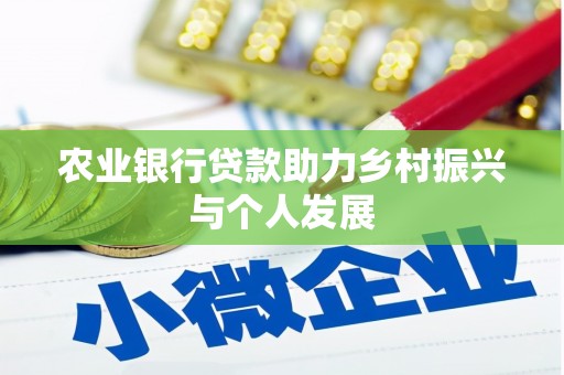 米脂农业银行贷款助力乡村振兴与个人发展