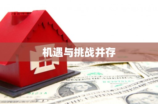 溪口机遇与挑战并存