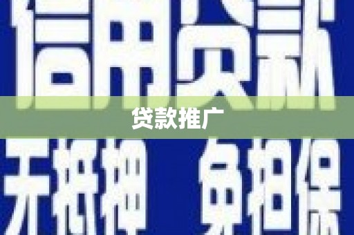 贺兰贷款推广