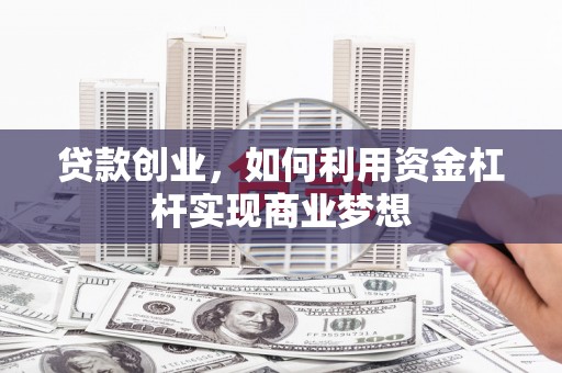 即墨贷款创业，如何利用资金杠杆实现商业梦想