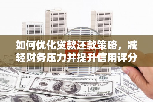进贤如何优化贷款还款策略，减轻财务压力并提升信用评分