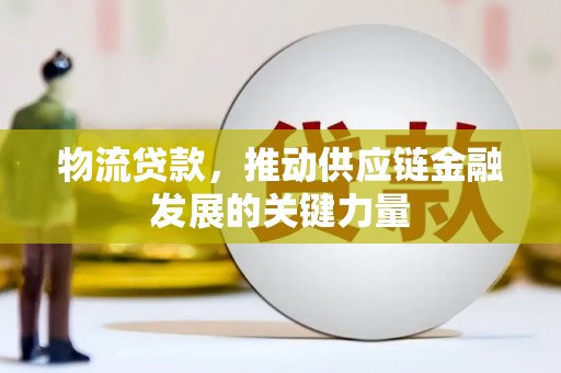 任城物流贷款，推动供应链金融发展的关键力量