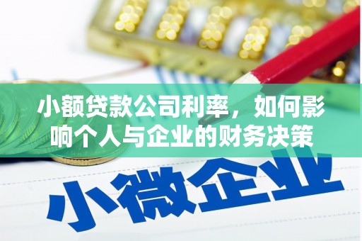 松原小额贷款公司利率，如何影响个人与企业的财务决策