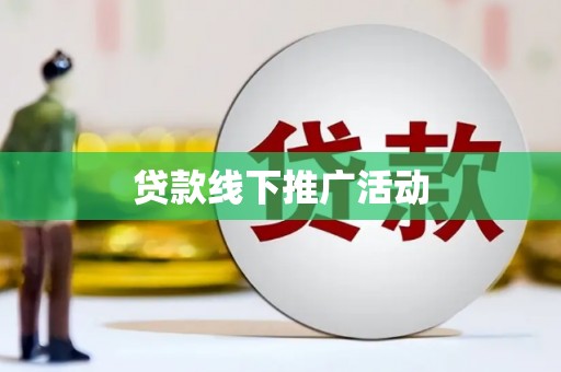 郧西贷款线下推广活动