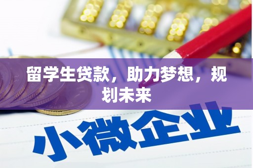 琼中留学生贷款，助力梦想，规划未来