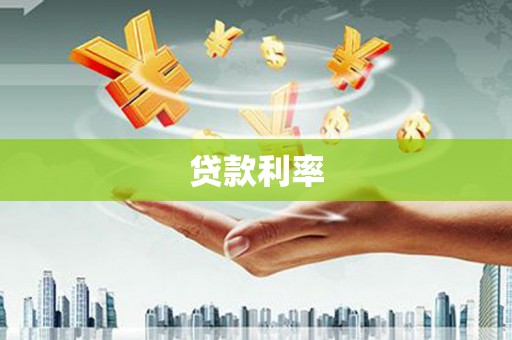 丹寨贷款利率