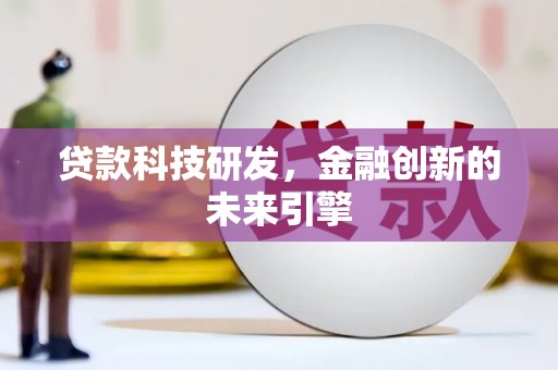 师宗贷款科技研发，金融创新的未来引擎