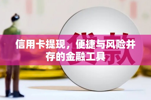 大理信用卡提现，便捷与风险并存的金融工具