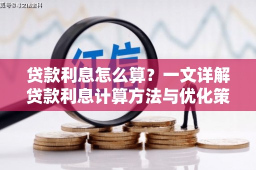 内埔贷款利息怎么算？一文详解贷款利息计算方法与优化策略