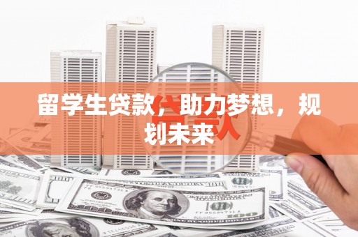 嘉模堂区留学生贷款，助力梦想，规划未来