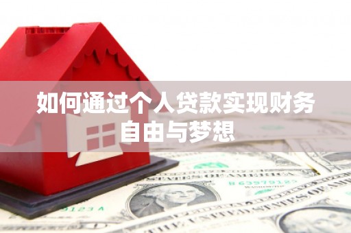 郧西如何通过个人贷款实现财务自由与梦想