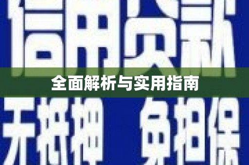 山上全面解析与实用指南