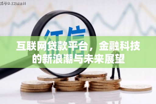 兰西互联网贷款平台，金融科技的新浪潮与未来展望
