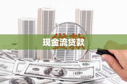 遂昌现金流贷款