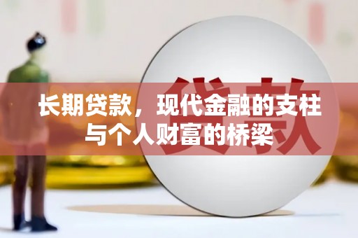 二水长期贷款，现代金融的支柱与个人财富的桥梁