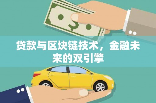 西吉贷款与区块链技术，金融未来的双引擎