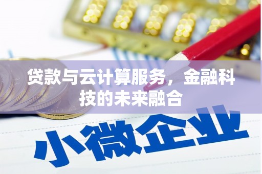 包河贷款与云计算服务，金融科技的未来融合