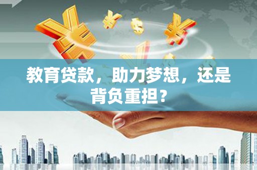 安吉教育贷款，助力梦想，还是背负重担？