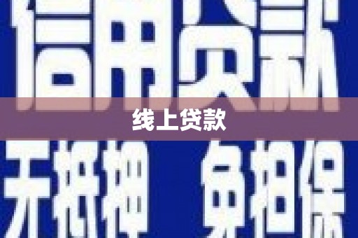 雾峰线上贷款