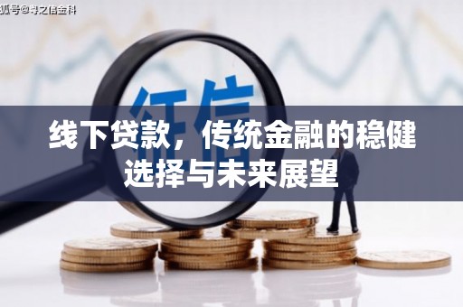 香港线下贷款，传统金融的稳健选择与未来展望