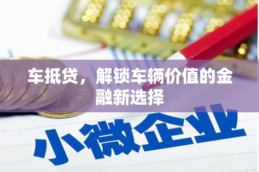 玉树车抵贷，解锁车辆价值的金融新选择