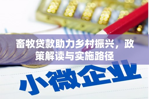 左镇畜牧贷款助力乡村振兴，政策解读与实施路径