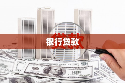 河源银行贷款