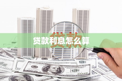 文峰贷款利息怎么算