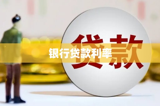 甘谷银行贷款利率