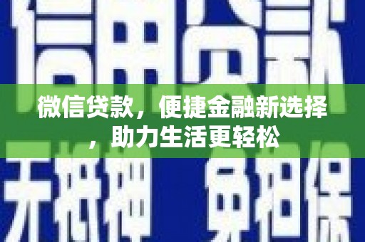 营口微信贷款，便捷金融新选择，助力生活更轻松